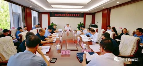 兴县召开2021年食品安全宣传周活动推进会