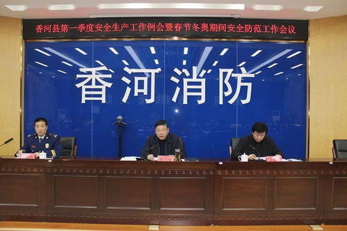 香河县组织召开第一季度安全生产工作例会暨春节冬奥期间安全防范工作会议