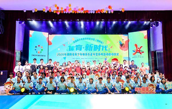 湖南启动青少年体育新时代冬夏令营系列活动